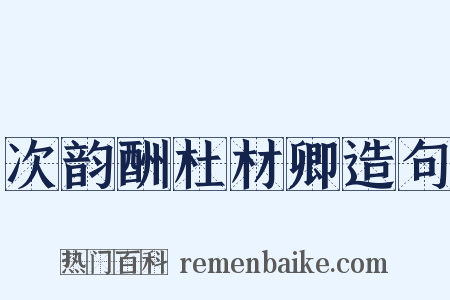 次韵酬杜材卿造句是什么意思的图片